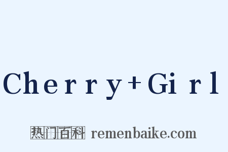 Cherry+Girl是什么意思的图片